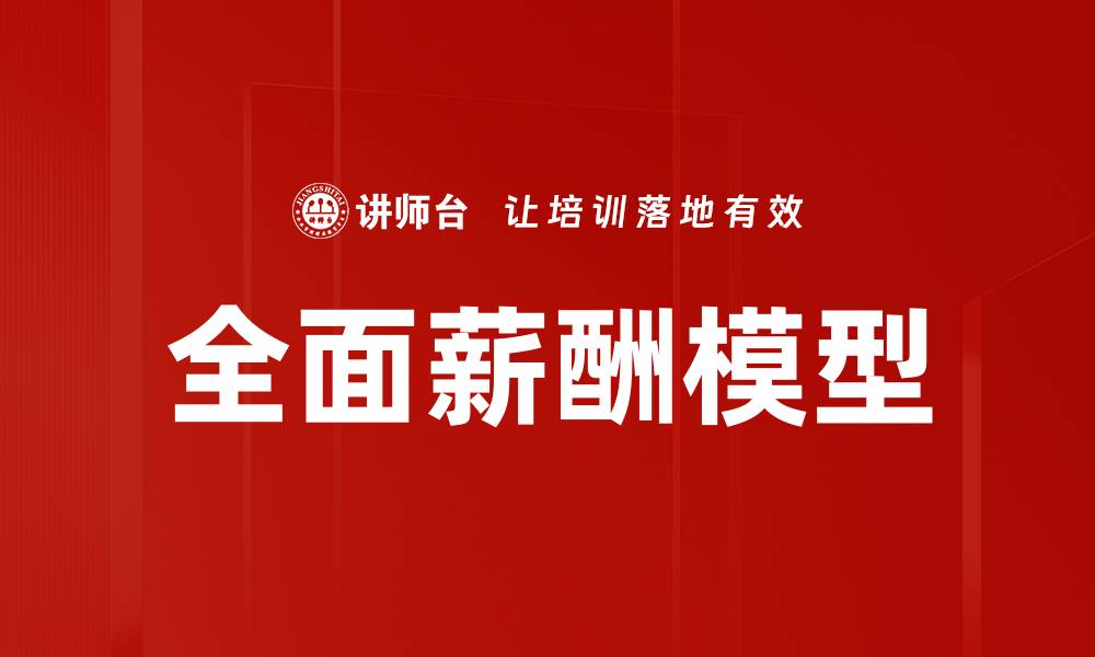 文章全面薪酬模型的缩略图