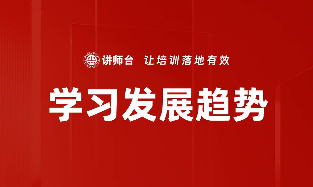 文章学习发展趋势的缩略图