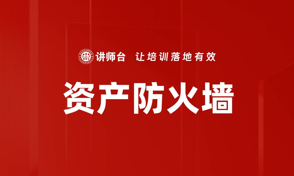文章资产防火墙的缩略图