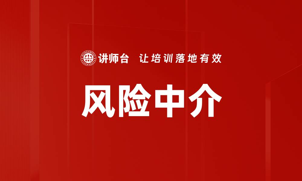 文章风险中介的缩略图