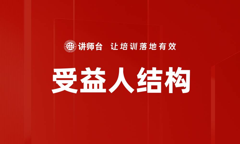 文章受益人结构的缩略图