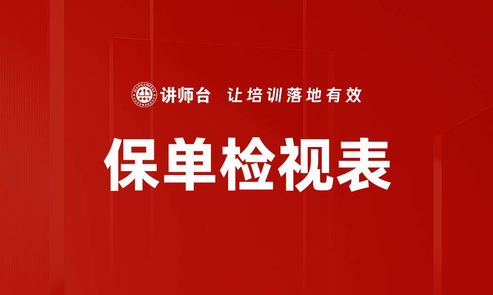 文章保单检视表的缩略图