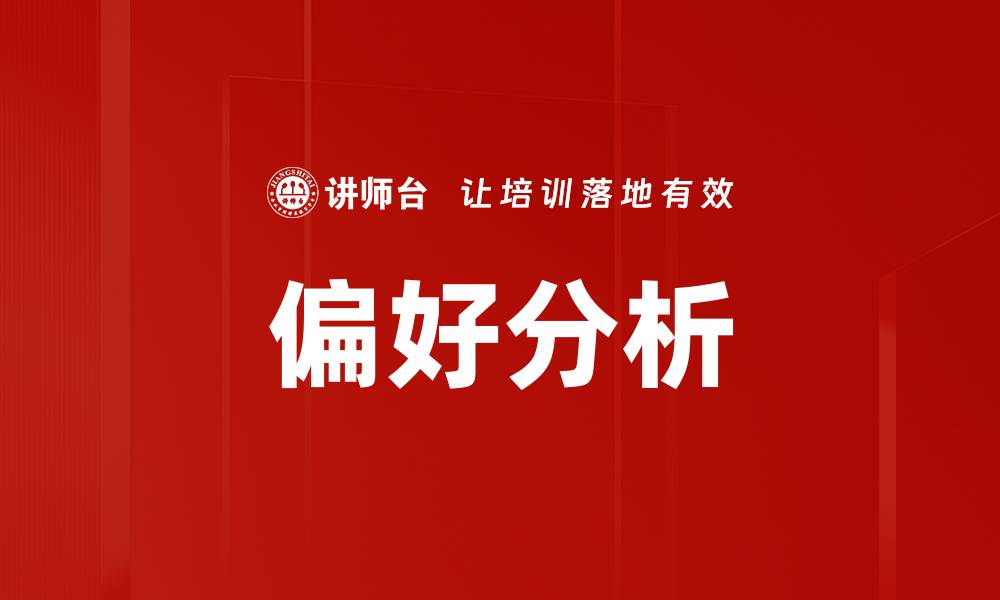 文章偏好分析的缩略图
