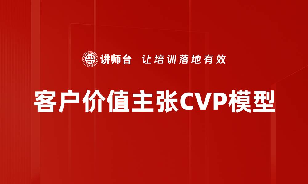 文章客户价值主张CVP模型的缩略图
