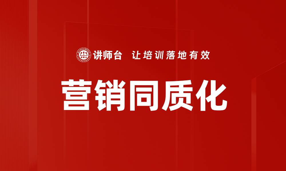 文章营销同质化的缩略图