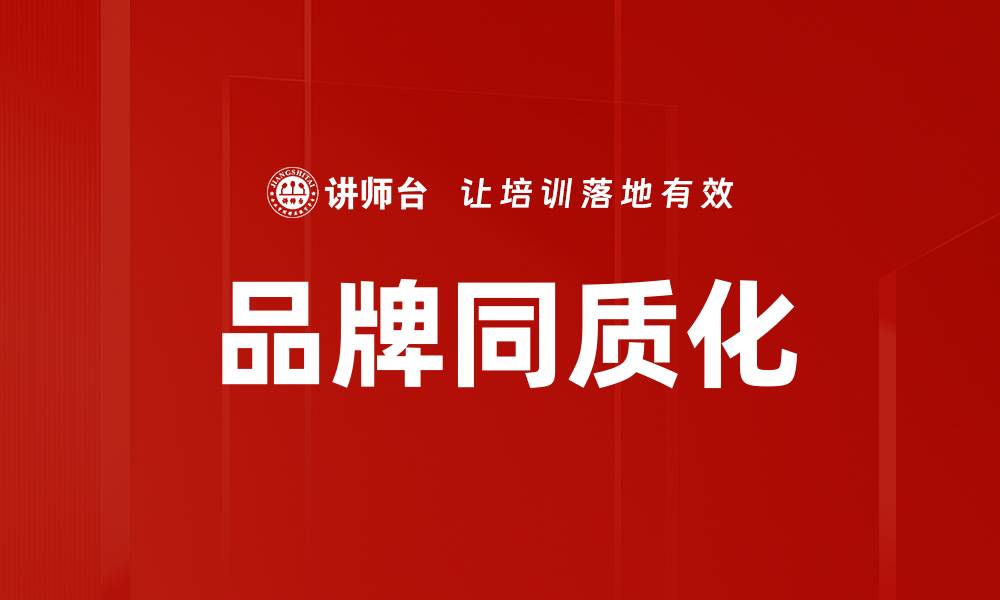 品牌同质化