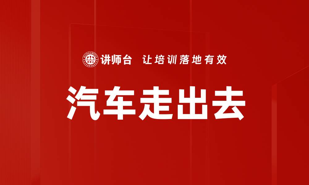 文章汽车走出去的缩略图