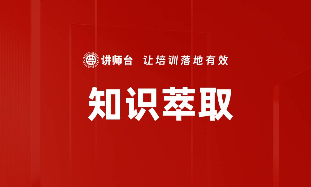 文章 知识萃取的缩略图
