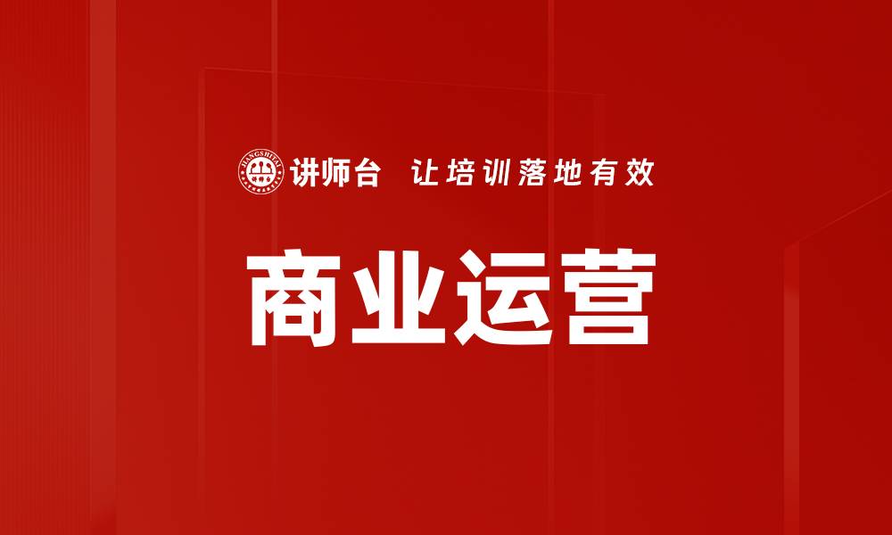 文章商业运营的缩略图