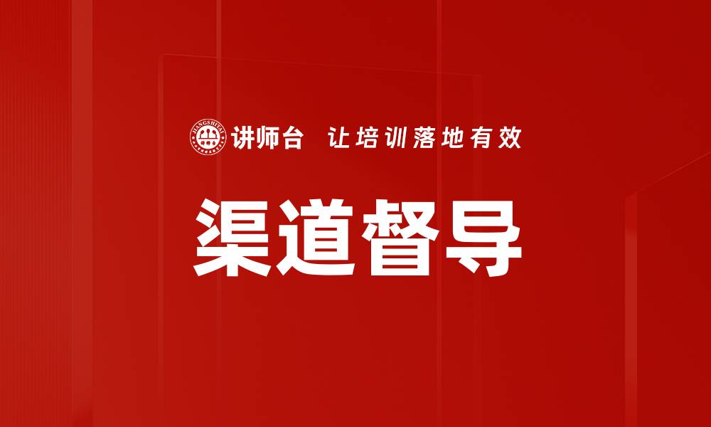 文章渠道督导的缩略图