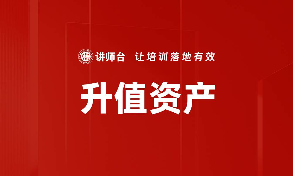 文章升值资产的缩略图