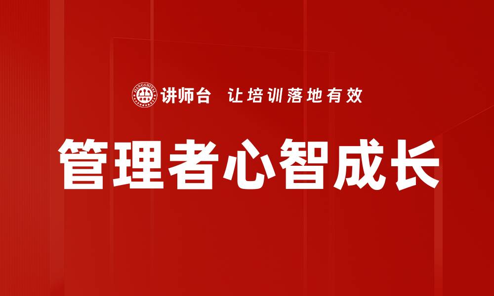 文章管理者心智成长的缩略图