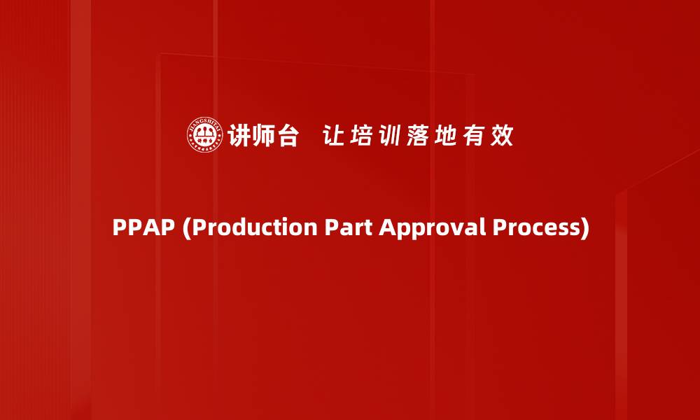 文章PPAP (Production Part Approval Process)的缩略图