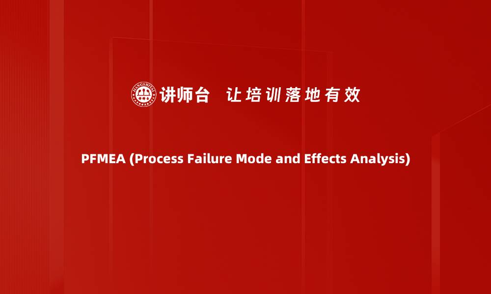 文章PFMEA (Process Failure Mode and Effects Analysis)的缩略图
