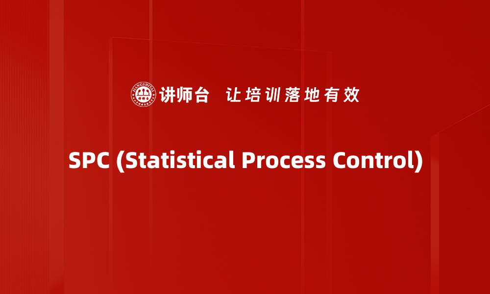 SPC (Statistical Process Control)