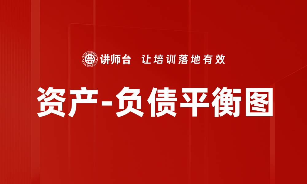 资产-负债平衡图