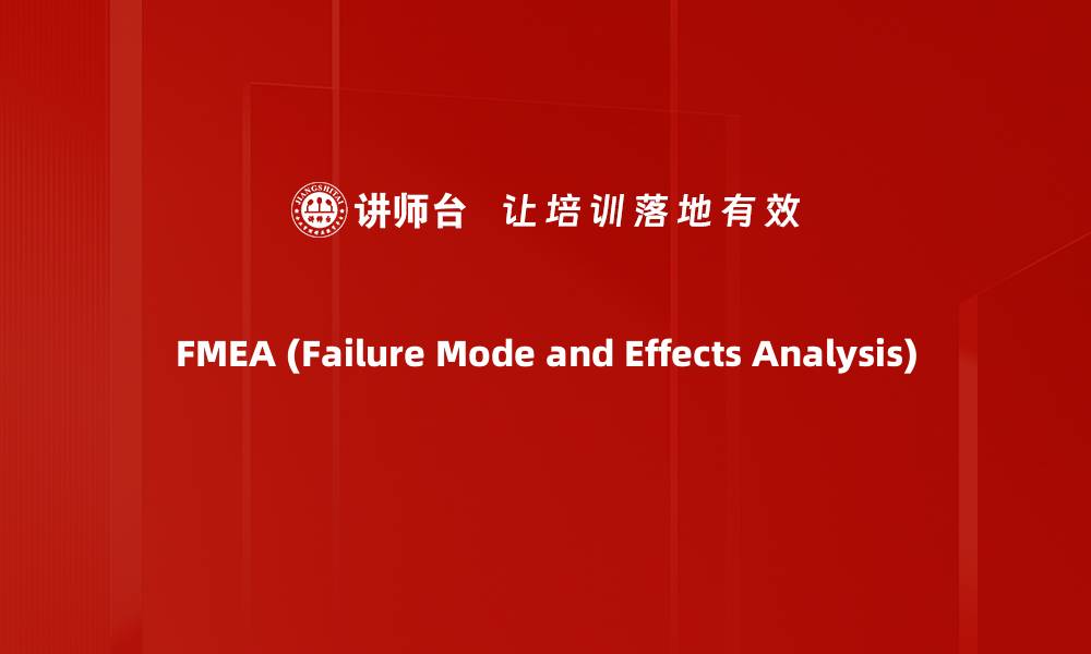 FMEA (Failure Mode and Effects Analysis)