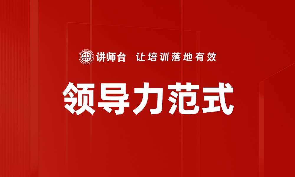 文章领导力范式的缩略图