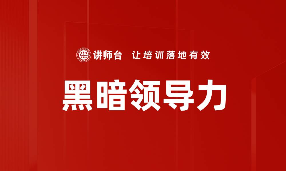 黑暗领导力