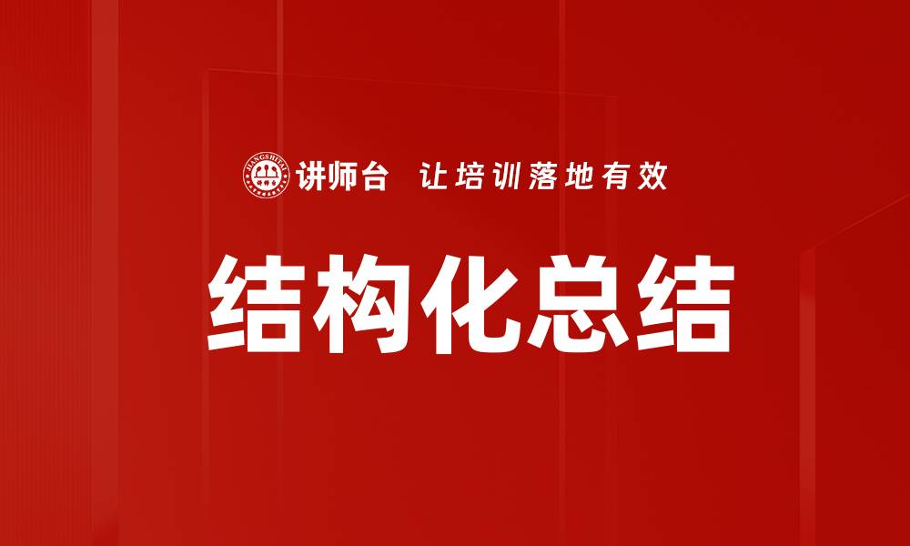  结构化总结