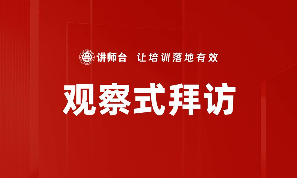 观察式拜访