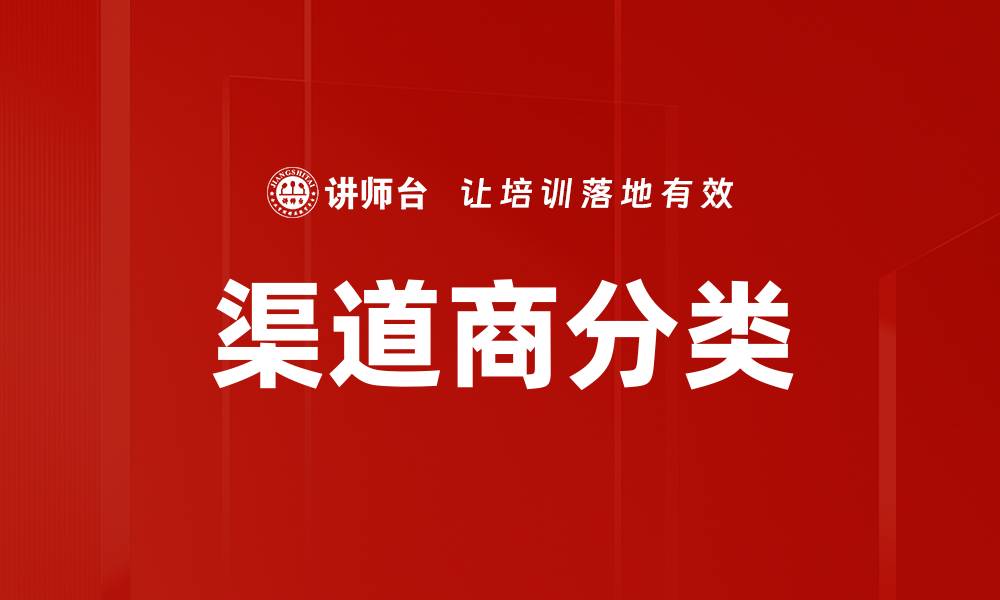 渠道商分类