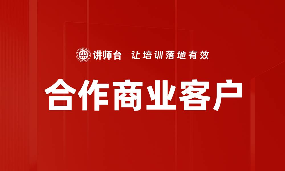 合作商业客户