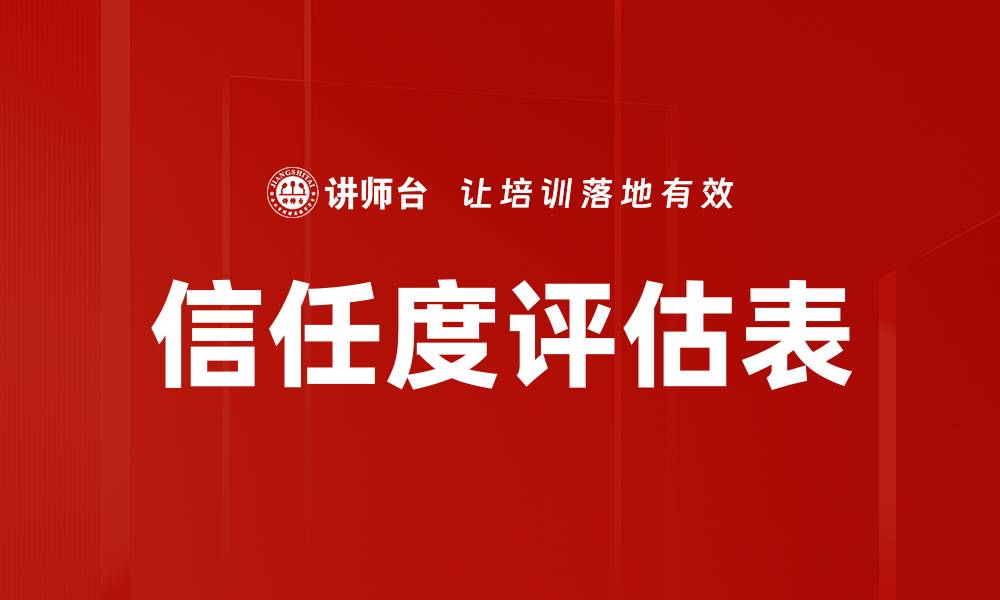 文章信任度评估表的缩略图