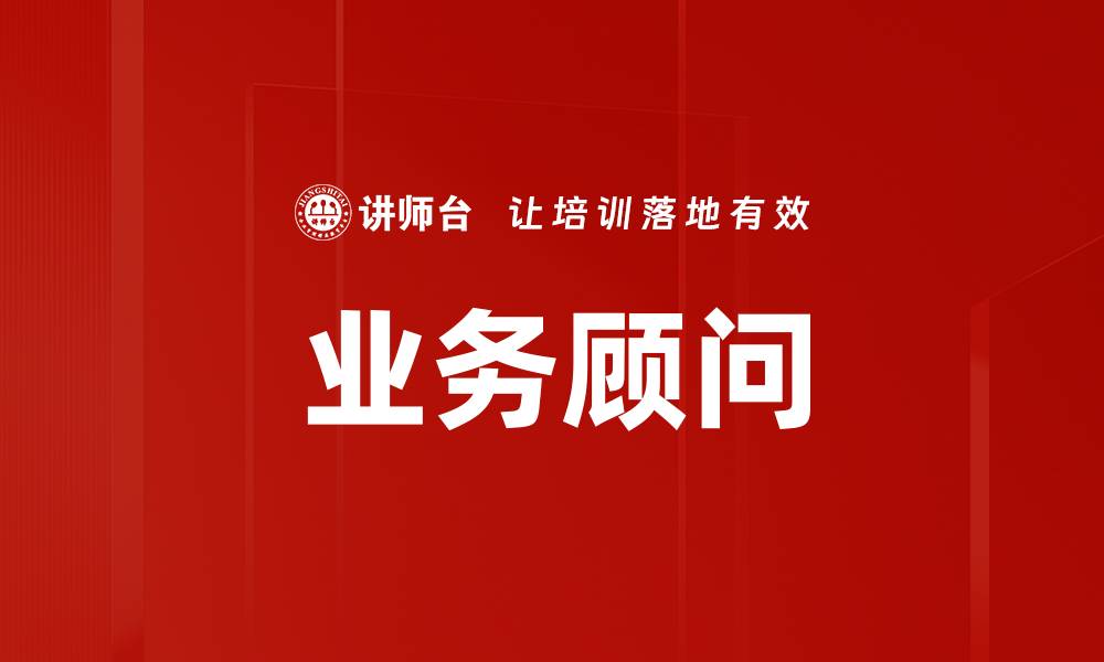 文章业务顾问的缩略图