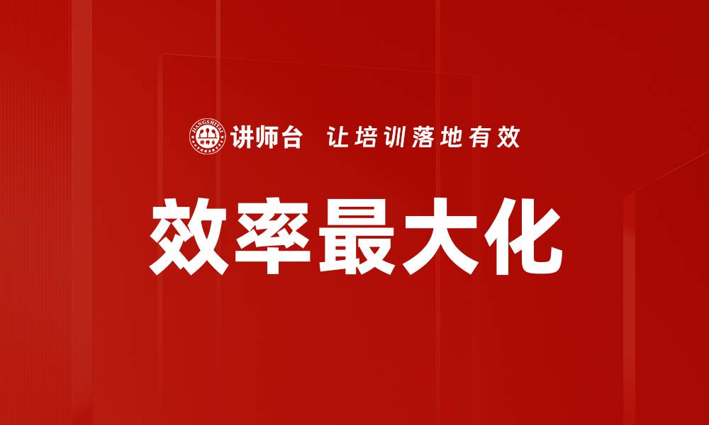 文章效率最大化的缩略图