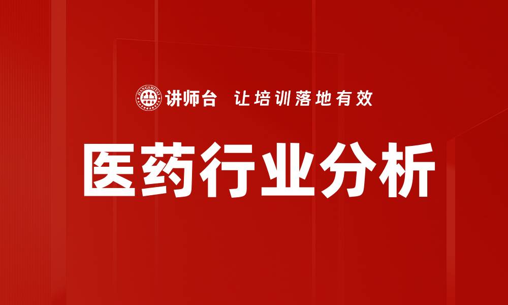 文章医药行业分析的缩略图