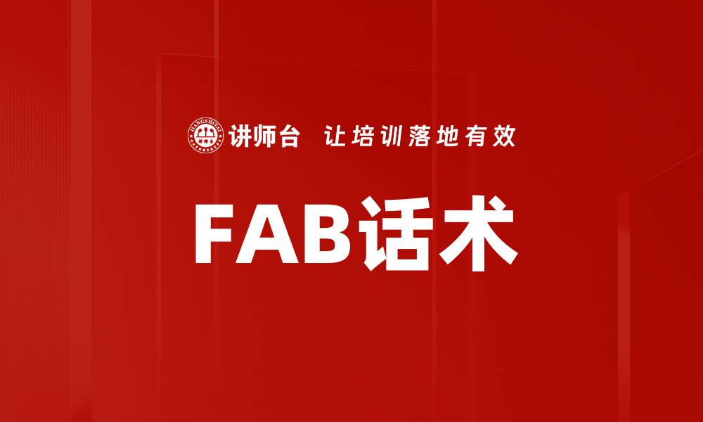 文章FAB话术的缩略图