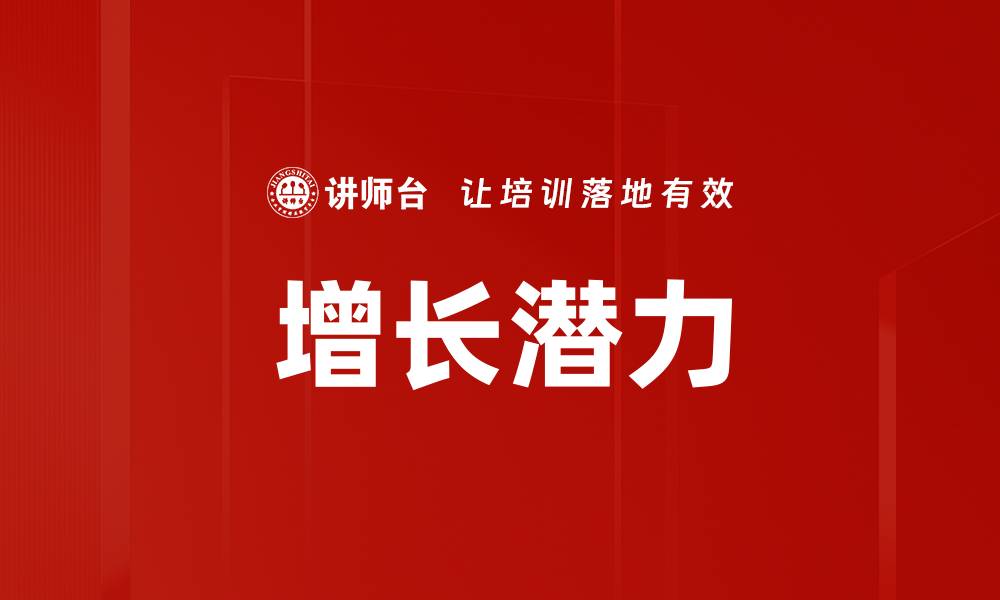 文章增长潜力的缩略图