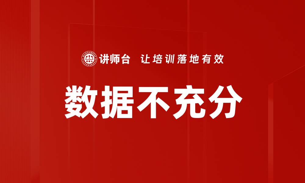 数据不充分