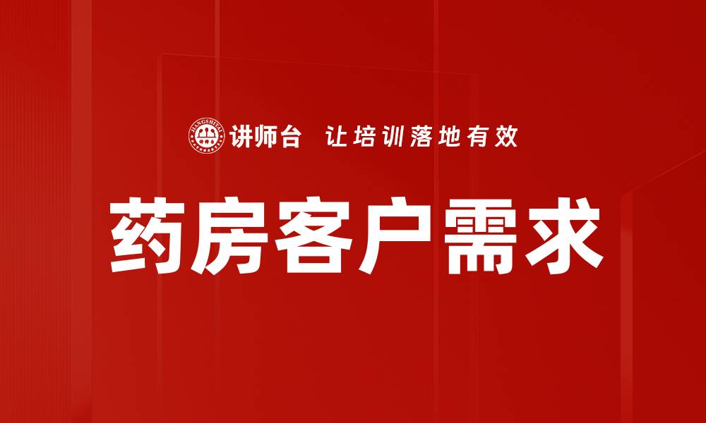 文章药房客户需求的缩略图