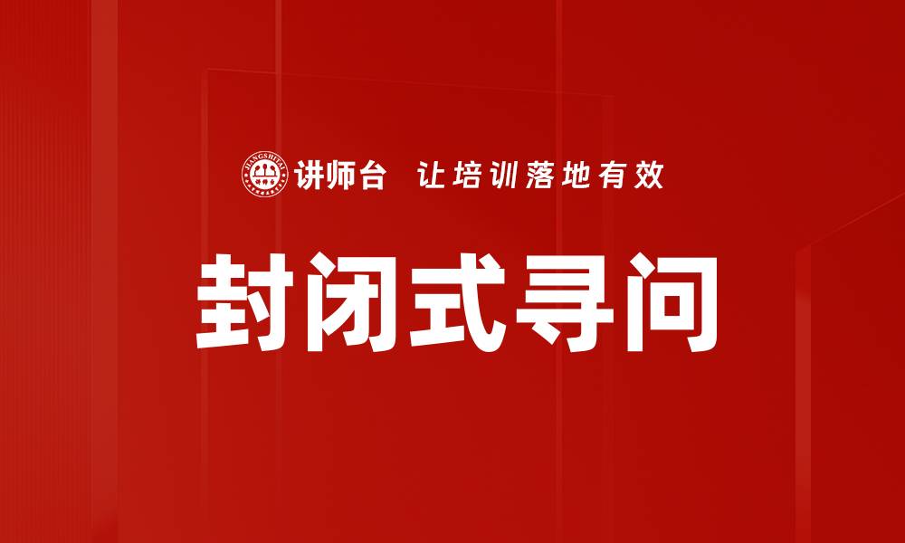 文章封闭式寻问的缩略图