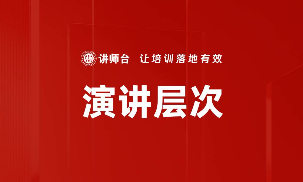 文章演讲层次的缩略图