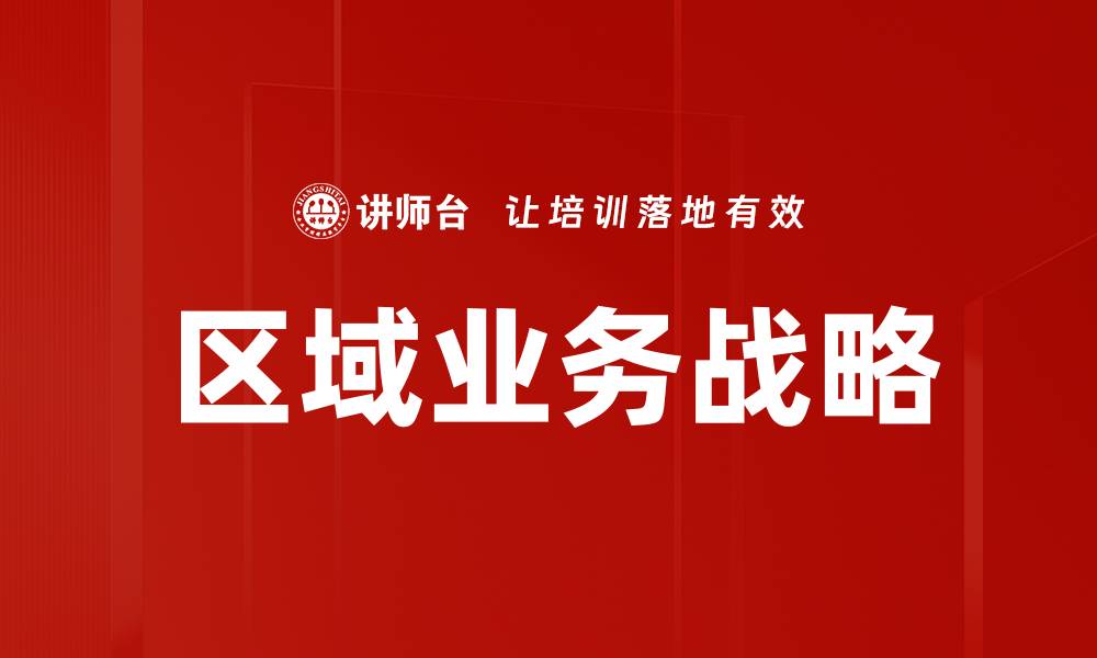 文章区域业务战略的缩略图