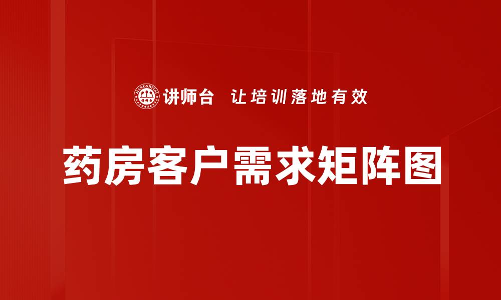 药房客户需求矩阵图