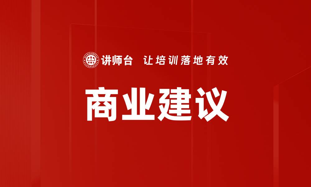 文章商业建议的缩略图