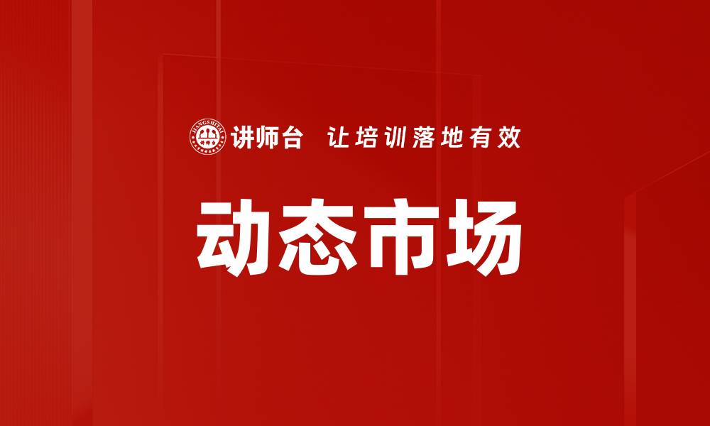 文章动态市场的缩略图