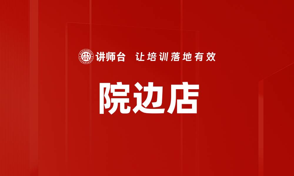文章院边店的缩略图