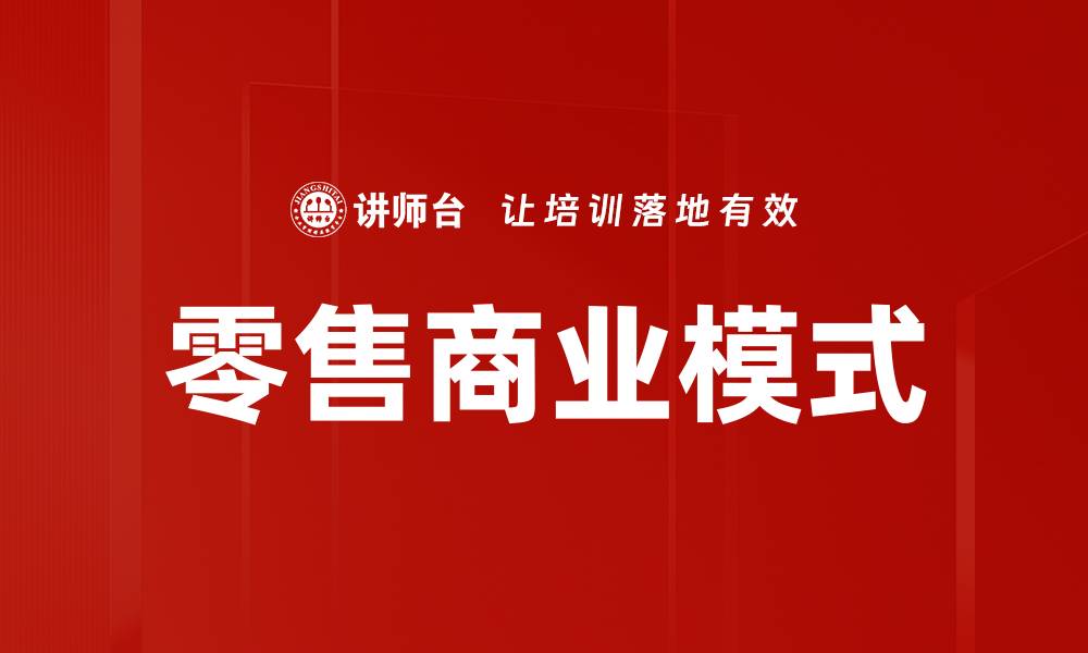 文章零售商业模式的缩略图