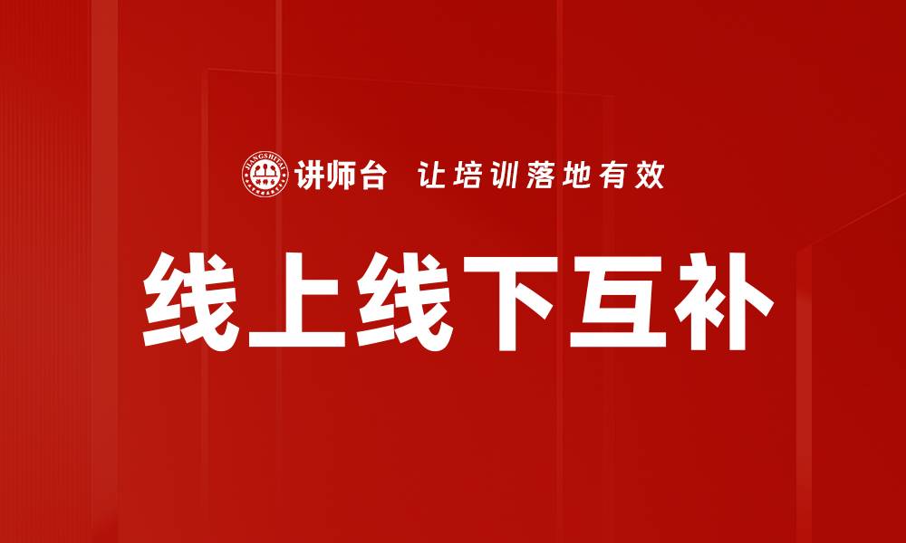 线上线下互补