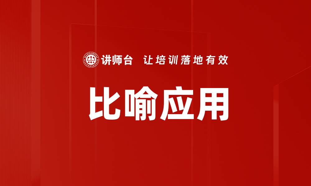 文章比喻应用的缩略图