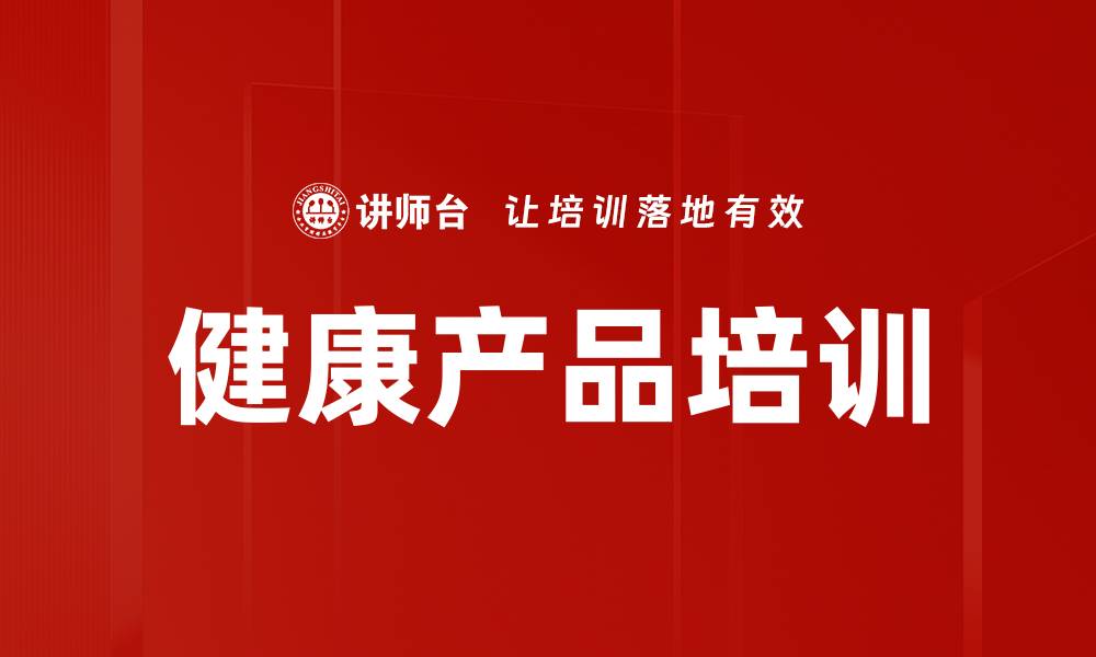 健康产品培训