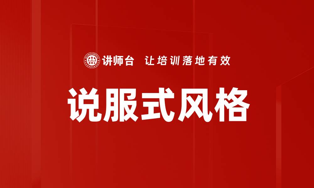 文章说服式风格的缩略图