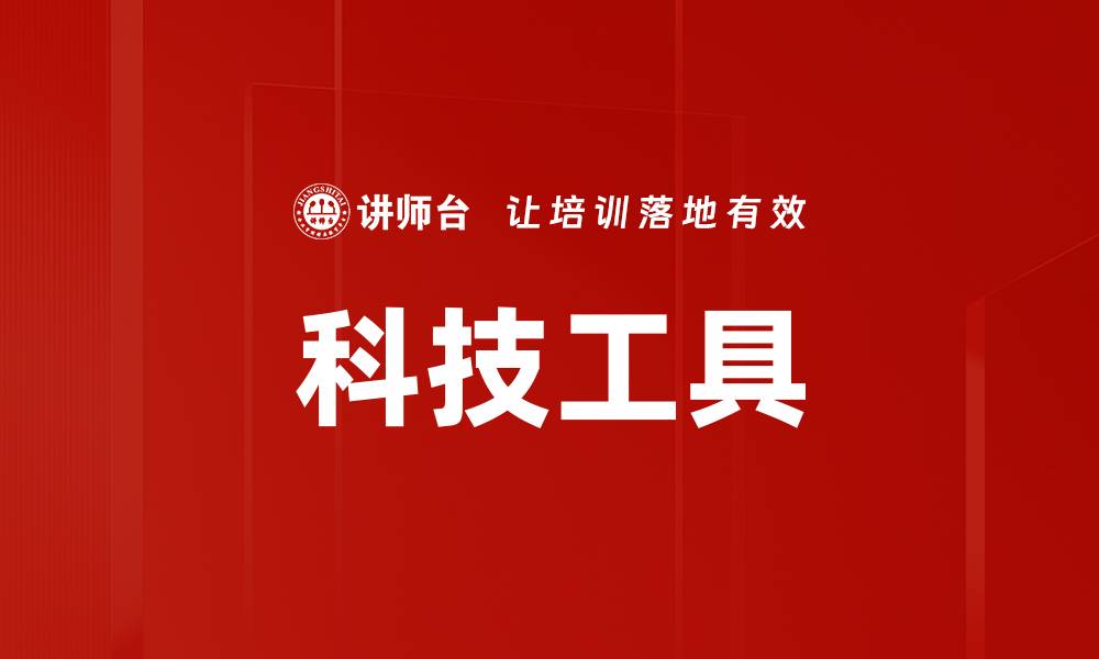 文章科技工具的缩略图