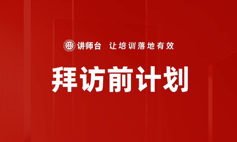 文章拜访前计划的缩略图