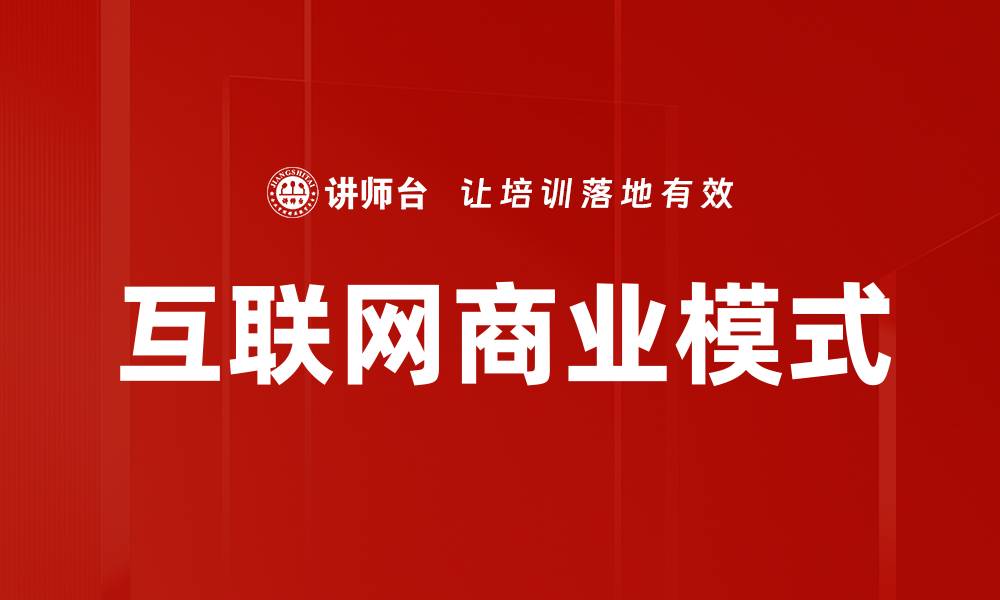 文章互联网商业模式的缩略图